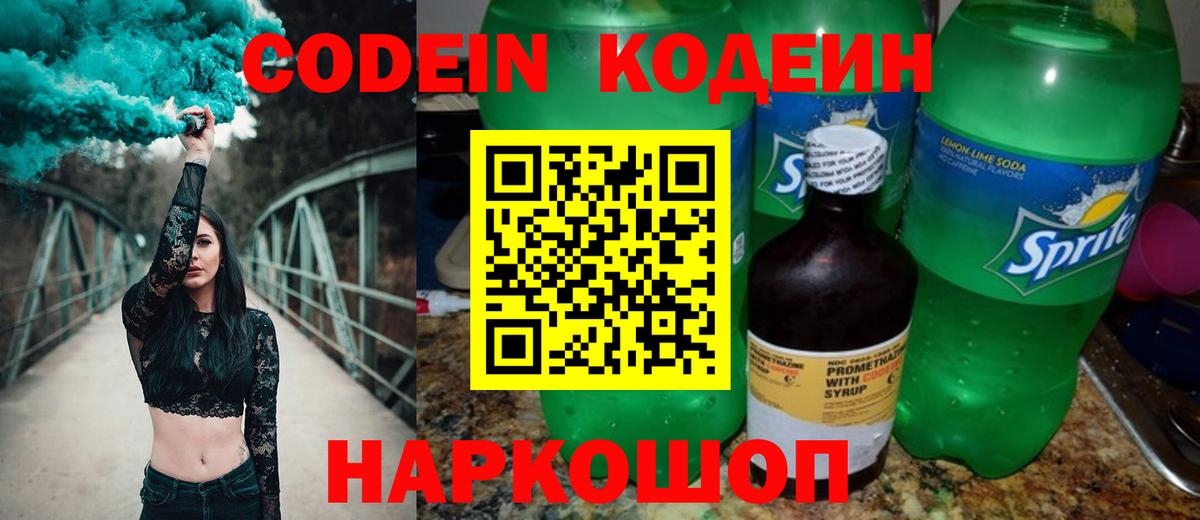 Кодеиновый сироп Lean Purple Drank  Кодеин Purple Drank  Вход с VPN  Ишим 